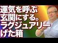 【玄関の法則】玄関は運気の入り口。げた箱をラグジュアリーにして、旺気を呼び寄せる。メジャーリーガーもやっているラグジュアリーげた箱のススメ。レインブーツとレインダンスがきこえる