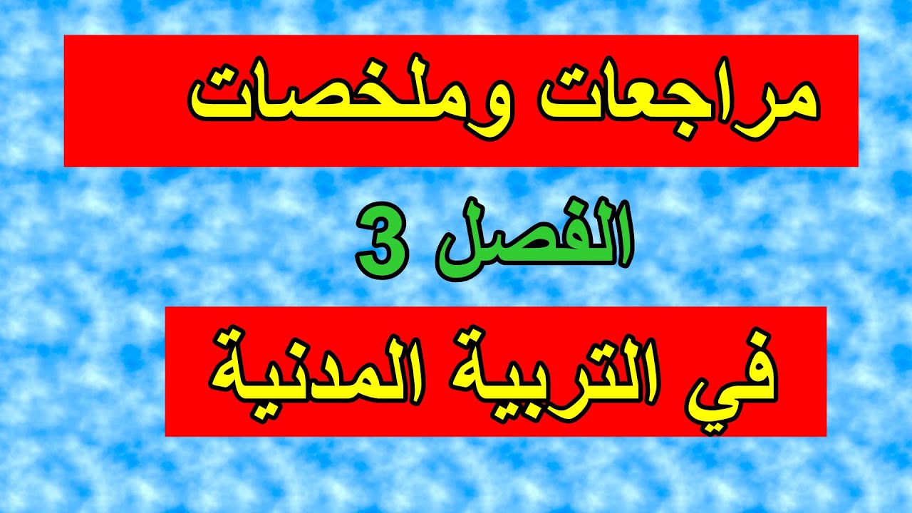اختبار الفصل 3 مراجعات وملخصات في التربية المدنية للسنة الثالثة ابتدائي