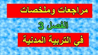 اختبار الفصل 3 مراجعات وملخصات في التربية المدنية للسنة الثالثة ابتدائي