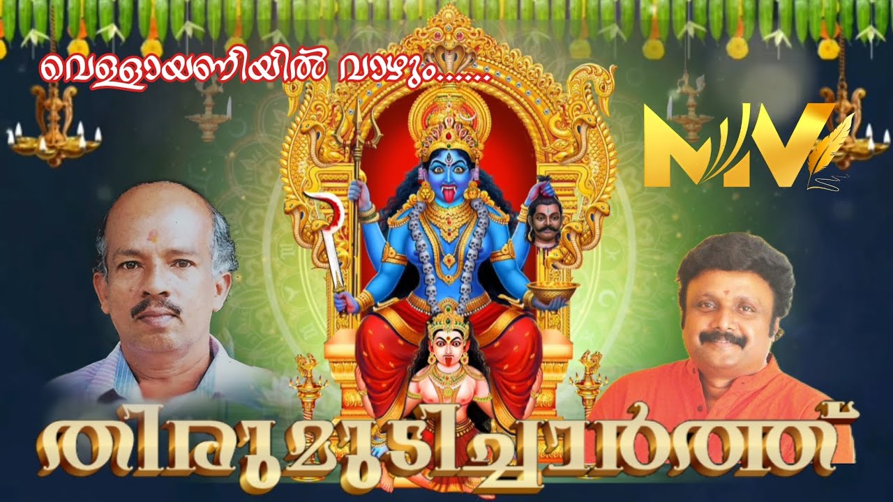 തിരുമുടിചാർത്ത് |വെള്ളായണിയിൽ വാഴും ....