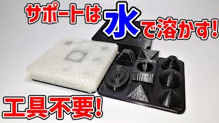 水溶性サポート材 PVAフィラメントとは?【3Dプリンター】