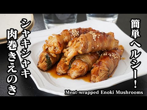 肉巻きえのきの作り方｜食物繊維たっぷり！豚肉で疲労回復＆えのきがシャキシャキ！お弁当・作り置きにも便利な簡単おかずレシピ！Meat-wrapped Enoki Mushrooms【料理研究家ゆかり】