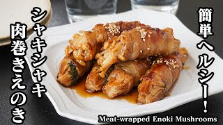 肉巻きえのきの作り方｜食物繊維たっぷり！豚肉で疲労回復＆えのきがシャキシャキ！｜料理研究家ゆかりのおうちで簡単レシピ書き起こし