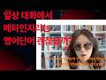 " 내가 취했구나." 는 메타인지 ( meta cognition ) 일까? @영어선생님입니다