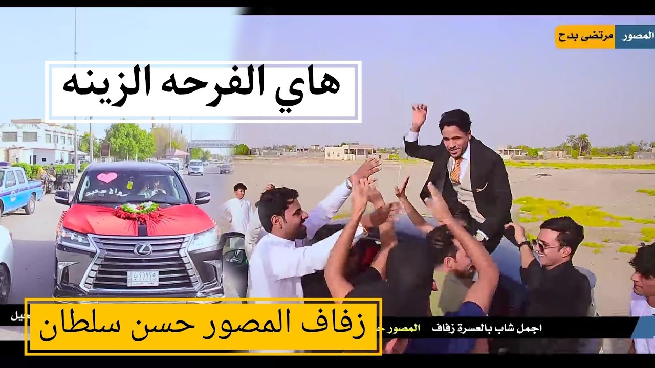 شوف جماعة العريس شلون فرحانين زفاف الزميل المصور حسن سلطان للاستفسار 07810589310