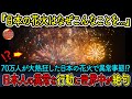 【海外の反応】世界を魅了する日本の花火に70万人が大熱狂！予想外の光景に感動の嵐が巻き起こる！？