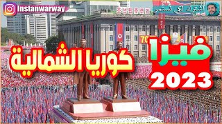 فيزا كوريا الشمالية 2023