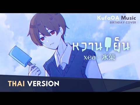 [Thai Version] xea - 『 หวานเย็น / Melty 』(氷菓) Cover by "KufaOA"