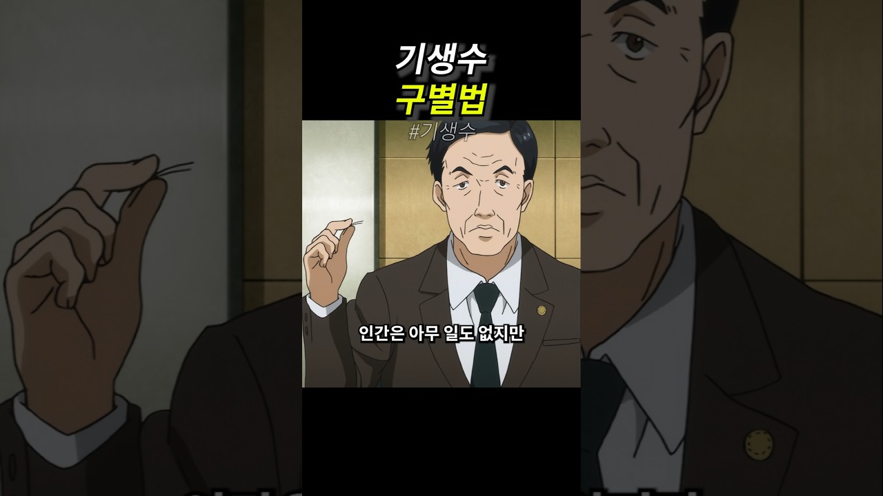 기생수 구별법