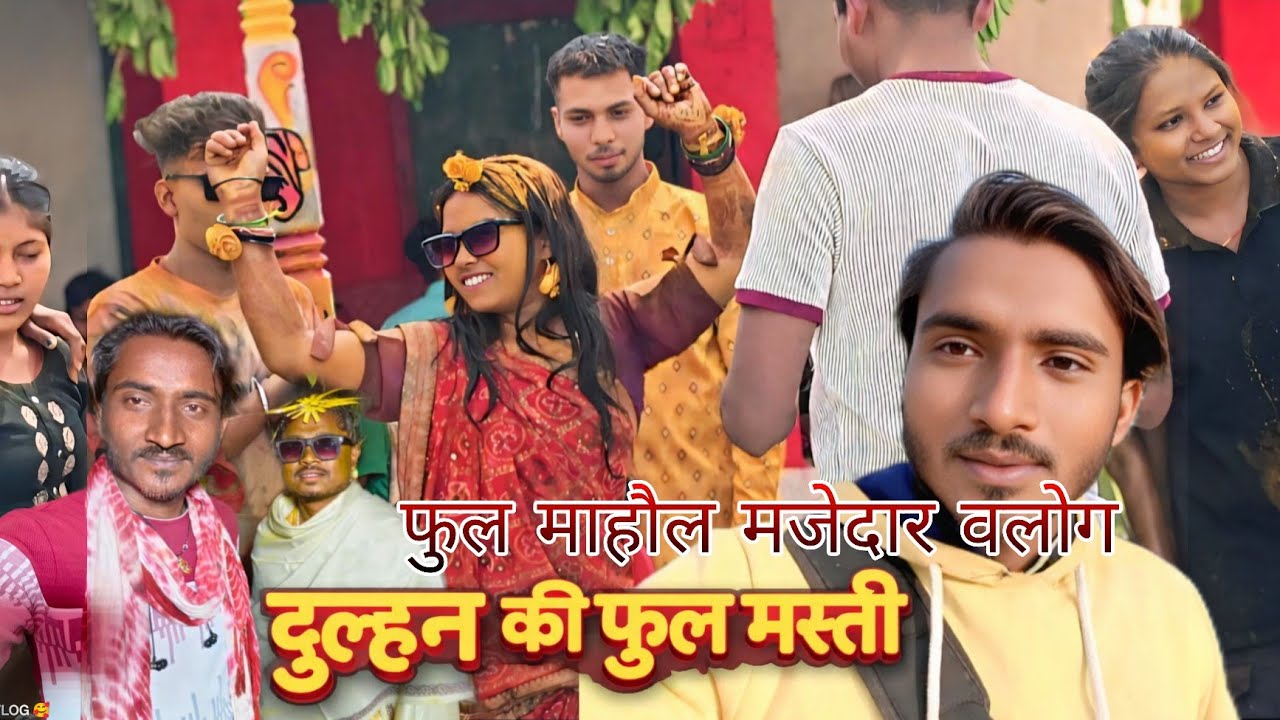 गजब के माहौल।। दुल्हन के मस्ती छत्तीसगढ़ के बिहाव देखे मजेदार वलॉग sonusahuvlog