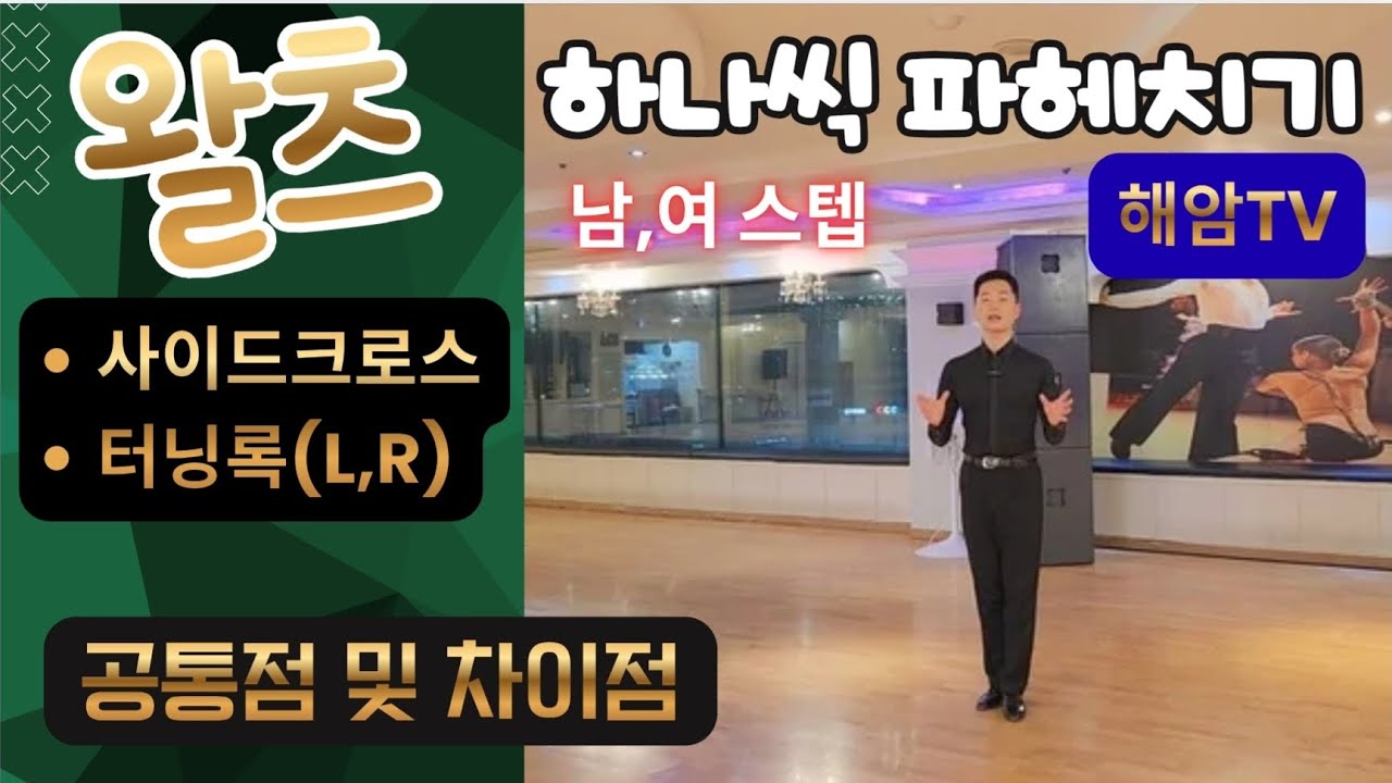 왈츠동작분석레슨(남,여)스텝/왈츠B코스//사이드크로스VS터닝록//공통점 및 차이점//이해암프로:010-3334-2317