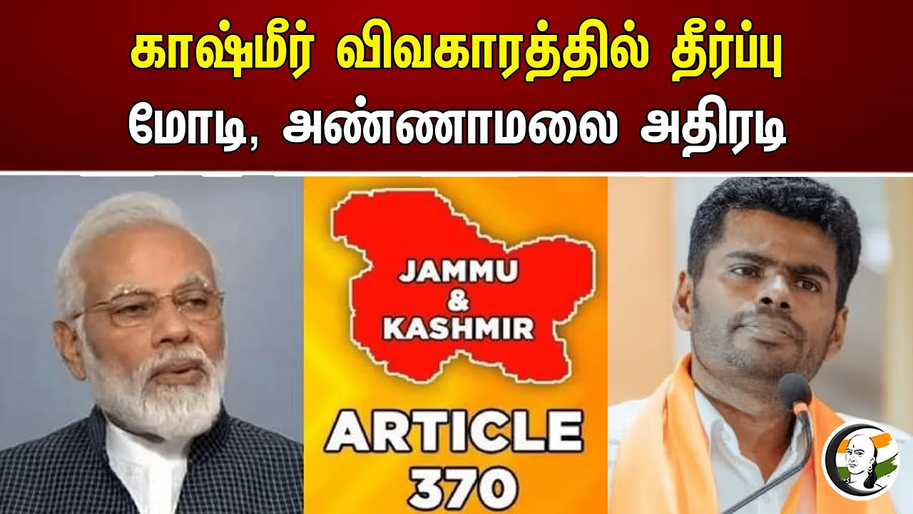 காஷ்மீர் விவகாரத்தில் தீர்ப்பு மோடி, அண்ணாமலை அதிரடி | Annamalai | Modi | Kashmir