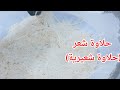 طريقة عمل حلاوة شعر السودانية غزل البنات اكلات سودانية 