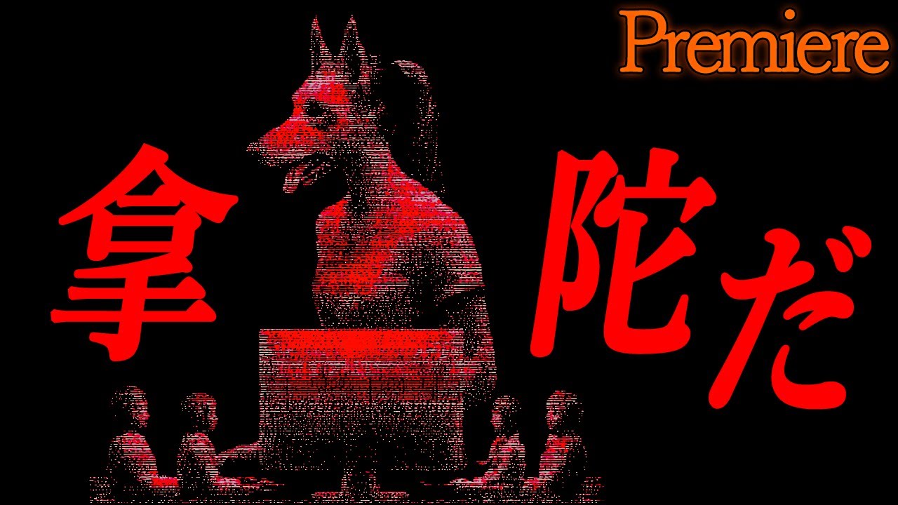 【拿陀だ】夜半の秋に聴きたい怖い話19【ゆっくり怖い話】