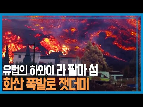 50년 만의 화산 폭발 스페인 라 팔마 섬의 대재난 KBS 232회 2021 10 02 방송 