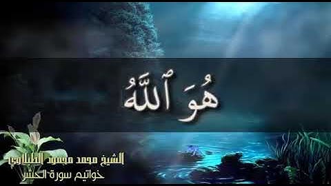 التلاوة الاسطورية من سورة الحشر الشيخ محمد محمود الطبلاوي