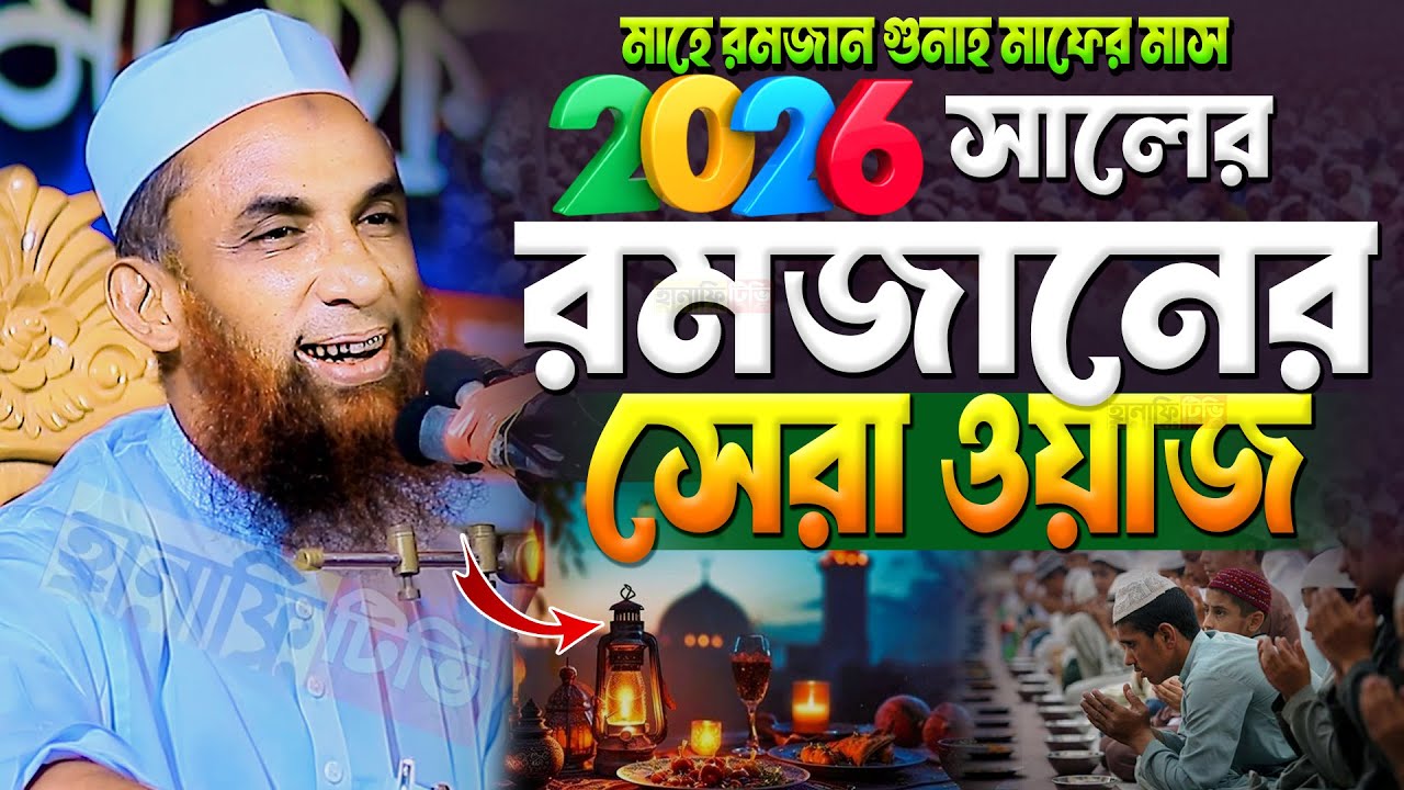 ২০২৬ সালের রমজানের সেরা ওয়াজ | রোজার গুরুত্ব ও ফযিলত মাওলানা নাসির উদ্দিন গোপালগঞ্জ | রোজার ওয়াজ