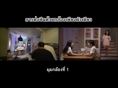 การต่อซีนด้วยกล้องเพียงตัวเดียว