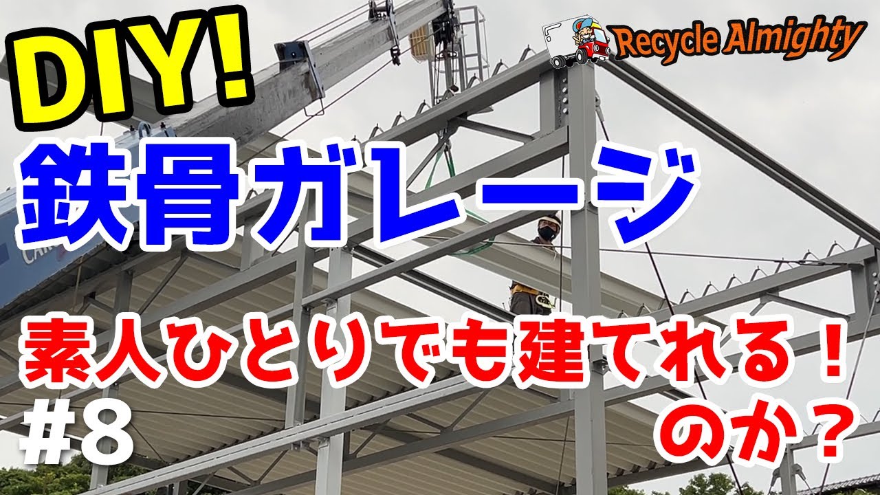 鉄骨ガレージDIY!8 素人ひとりでも建てれる!のか?ルーフ88折板屋根の続き~ブロック積み YouTube