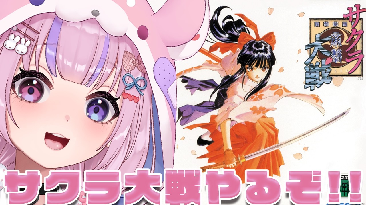 【サクラ大戦/セガサターン】帝国華撃団!サクラ大戦やるぞ!!【胡桃沢りりか】