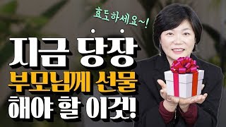 부모님께 제대로 효도하고 싶다면 꼭 선물해야 할 한 가지?! - 미경언니의 따끈따끈 독설