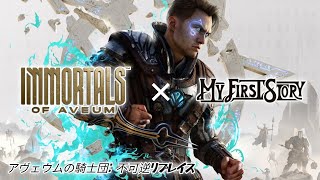 【MAD】Immortals of Aveum × My First Story - 不可逆リプレイス (Fukagyaku Replace) Music Video