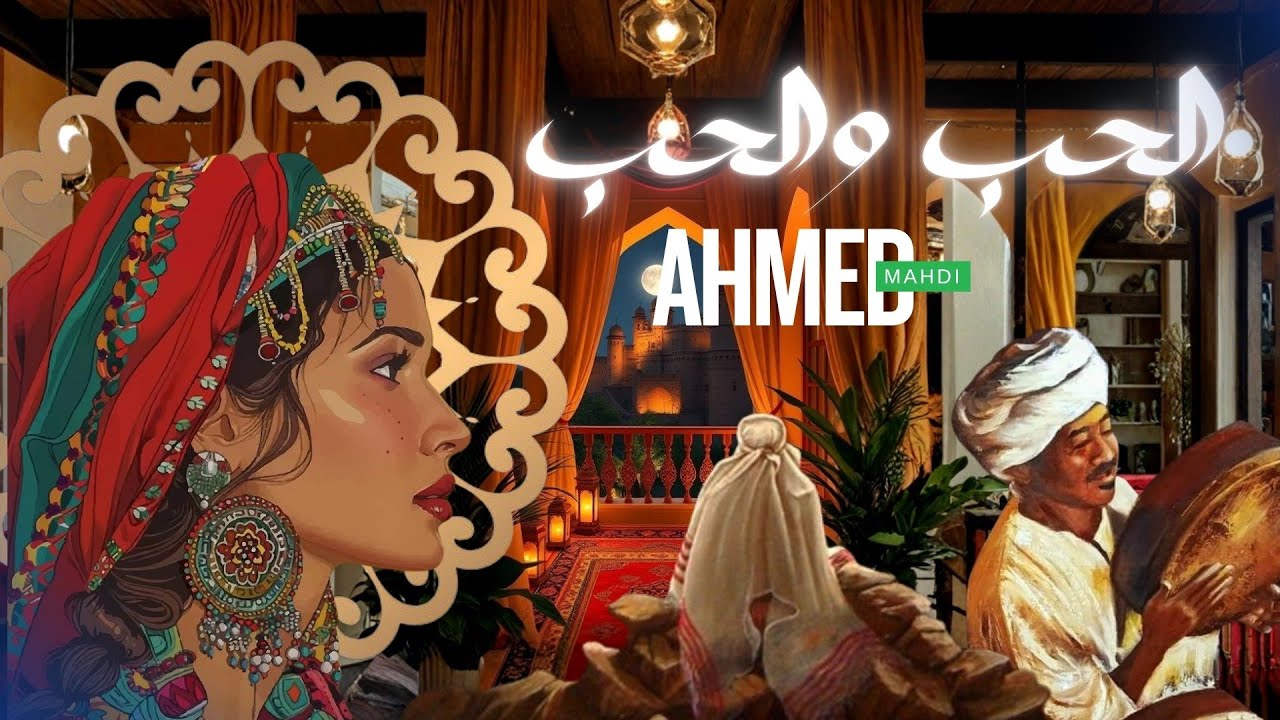 ALHOUB ALHOUB I والحب الحب AHMED MAHDI 
