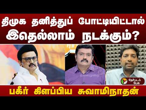 Nerpada Pesu: திமுக தனித்துப் போட்டியிட்டால் இதெல்லாம் நடக்கும்? பகீர் கிளப்பிய சுவாமிநாதன்