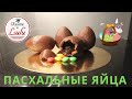 рецепт : пасхальные яйца (шоколадные)