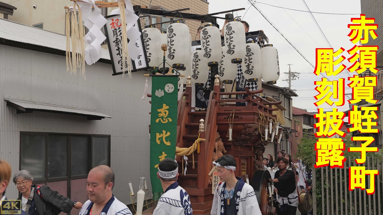 2025年5月18日 桑名 赤須賀蛭子町 彫刻披露