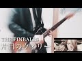 THE PINBALLS / 片目のウィリー ギター 弾いてみた