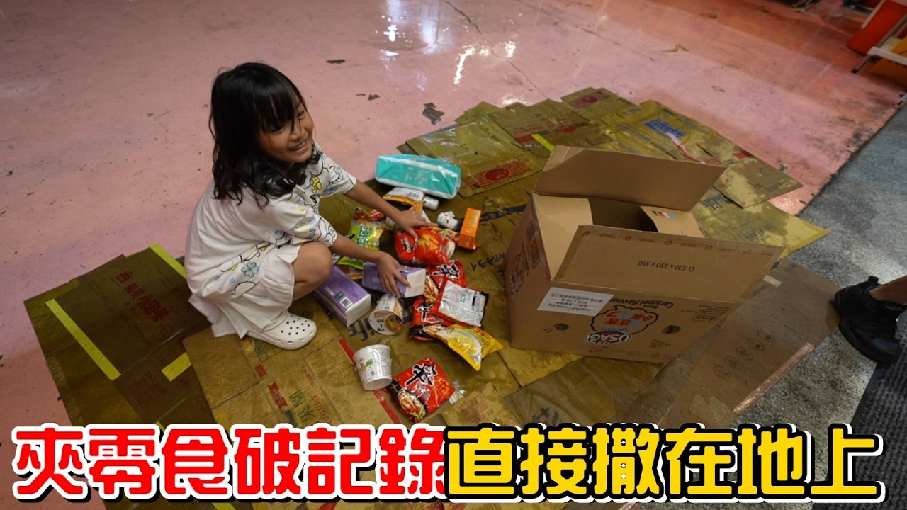 （夾零食EP.16 貓抓老鼠中壢店）彤彤破記錄了，但一出門口就把整箱零食打翻...