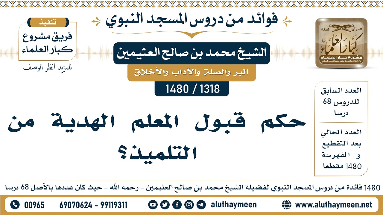 [1318 -1480] حكم قبول المعلم الهدية من التلميذ؟ - الشيخ محمد بن صالح العثيمين