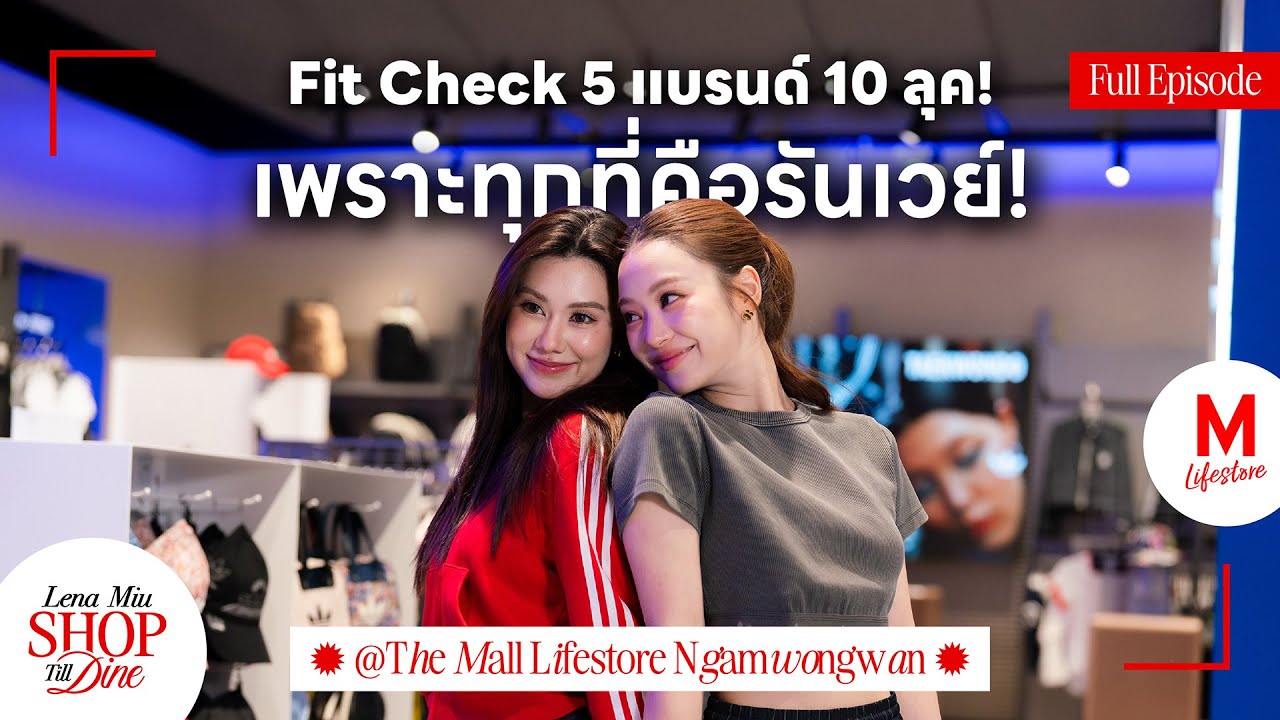 ผ่านมั้ย? 5 ร้าน 10 ลุคของลีน่า-หมิว จัดเต็มเอเนอร์จีสายแฟ | Lena Miu Shop Till Dine EP.3