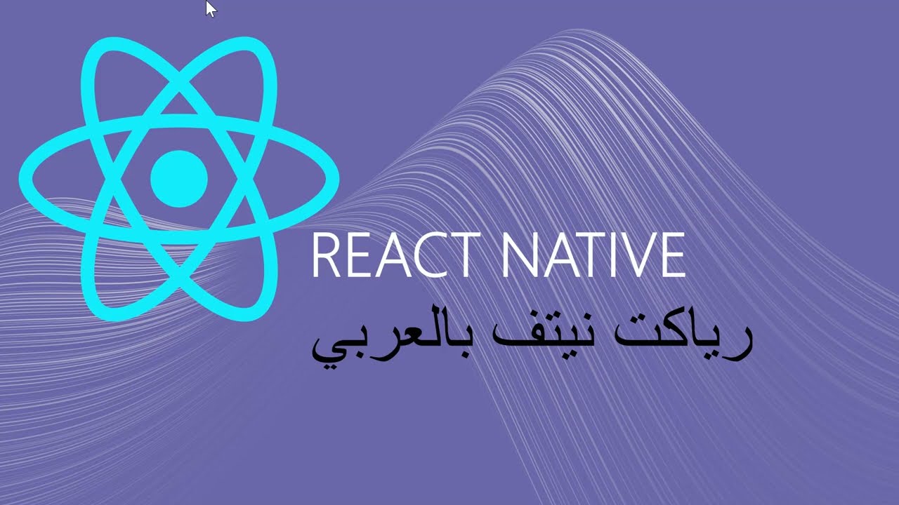 React Native Intro Arabic شرح رياكت نيتف عربي - YouTube