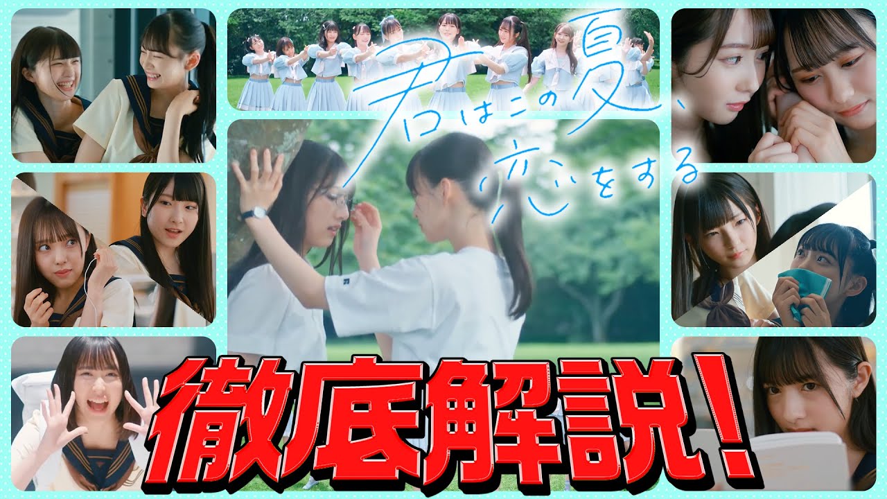 ≠ME】『君はこの夏、恋をする』のMVをメンバーが徹底解説します