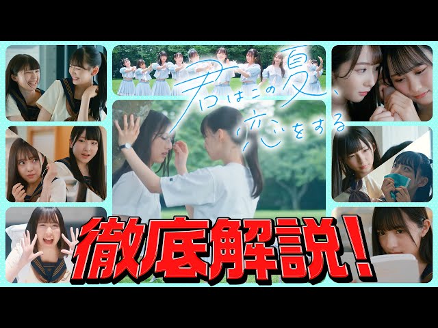 ≠ME】『君はこの夏、恋をする』のMVをメンバーが徹底解説します