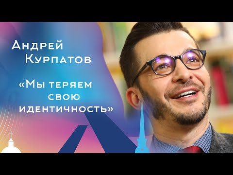 Мы теряем свою идентичность. Андрей Курпатов