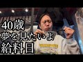 40歳、夢を見たいよ給料日
