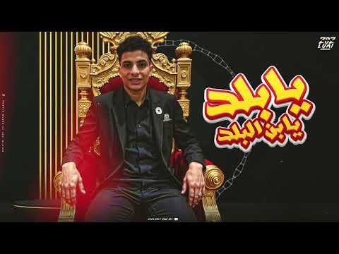 انا البلد يا ابن البلد سيد مجوو مهرجانات 2025