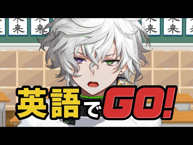 【英語でGO!】英検5級脱落者がgo。【にじさんじ/叢雲カゲツ】のサムネイル