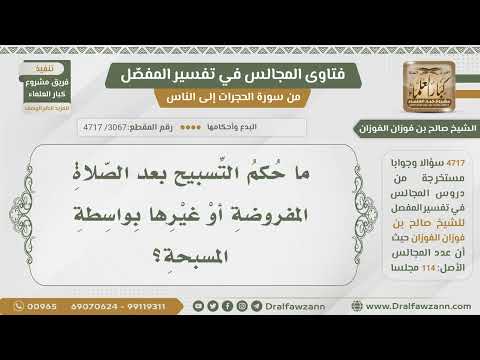 [3067- 4717] حكم التسبيح بعد الصلاة المفروضة وغيرها بالمسبحة؟