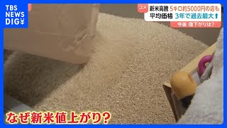 【今後 値下がりは？】新米の季節到来… 5キロ約5000円の店も　銘柄米の価格下がらず｜TBS NEWS DIG