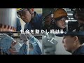 社会を動かし続ける篇 30秒