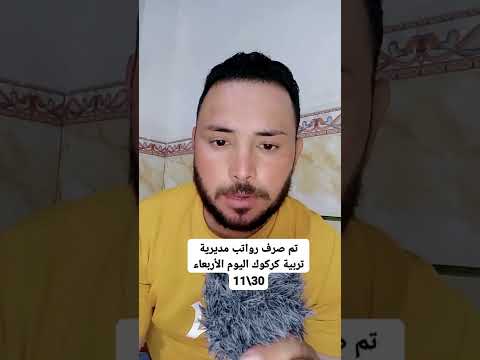 تم صرف رواتب مديرية تربية كركوك