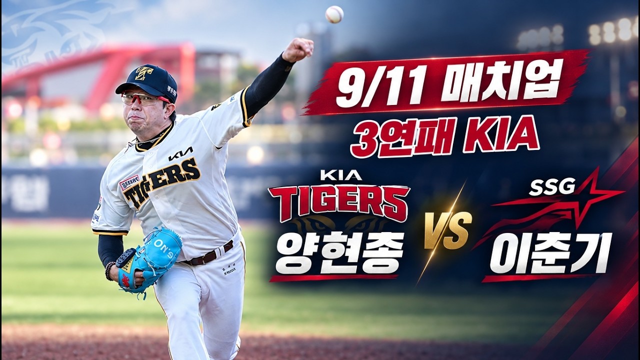 [KIA 응원] KIA vs SSG 양현종 : 이준기 박정우 김민규 테이블세터