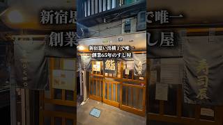 新宿思い出横丁唯一の老舗すし屋