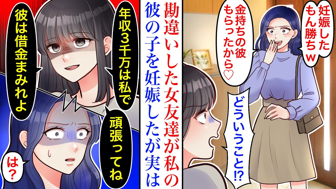 【漫画】「年収3千万の男ゲット♡」高校の同窓会で久しぶりに再会した女友達に婚約者を略奪された。私「彼、借金まみれだよ？」勘違いし、人の彼氏を奪った女の末路