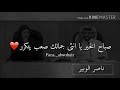ناصر الوبير صباح الخير يا أنثى جمالك صعب يتكرر ناصر الوبير صباح الخير يا أنثى جمالك صعب يتكرر
