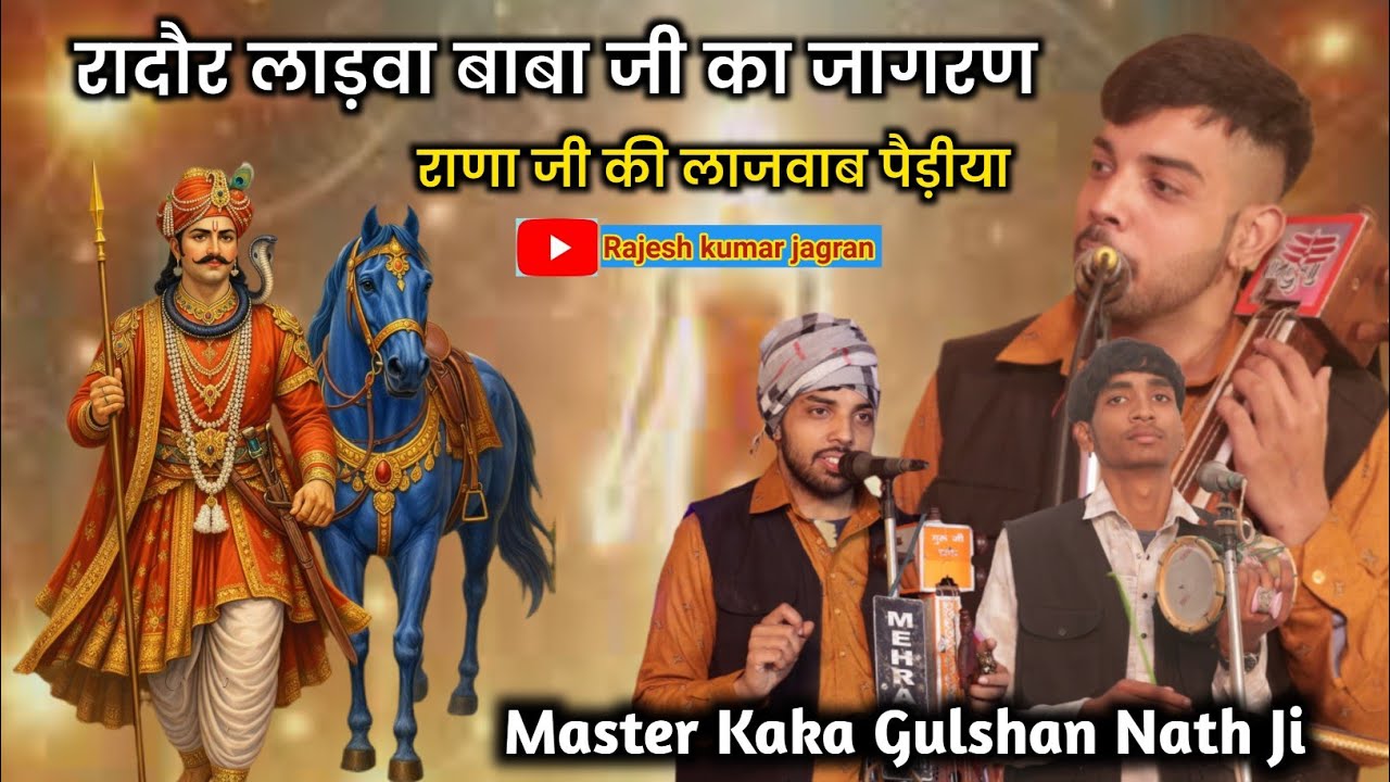 रादौर लाड़वा बाबा जी का जागरण || Rador Ladwa Program || Ashwani Bhagat Ji | Kaka Nath and Party 